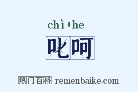 叱呵是什么意思的图片